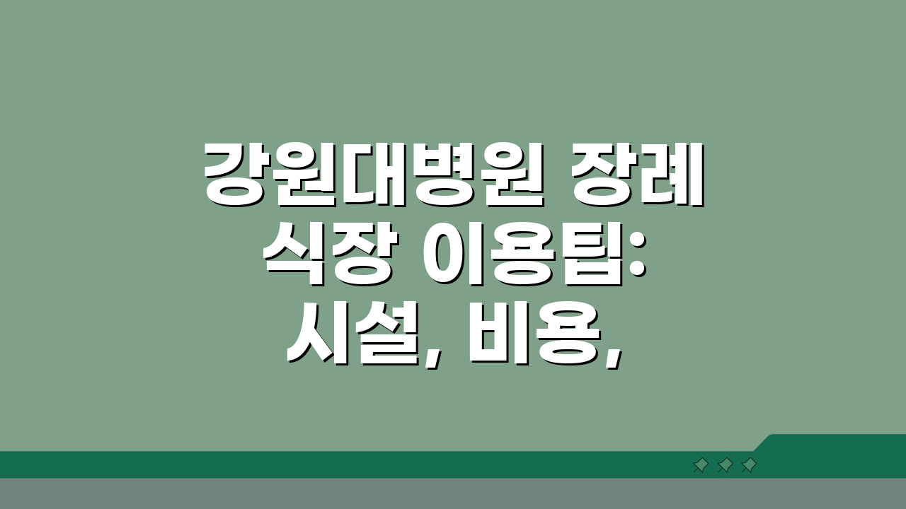 강원대병원 장례식장 이용팁: 시설, 비용, 편의시설 총정리