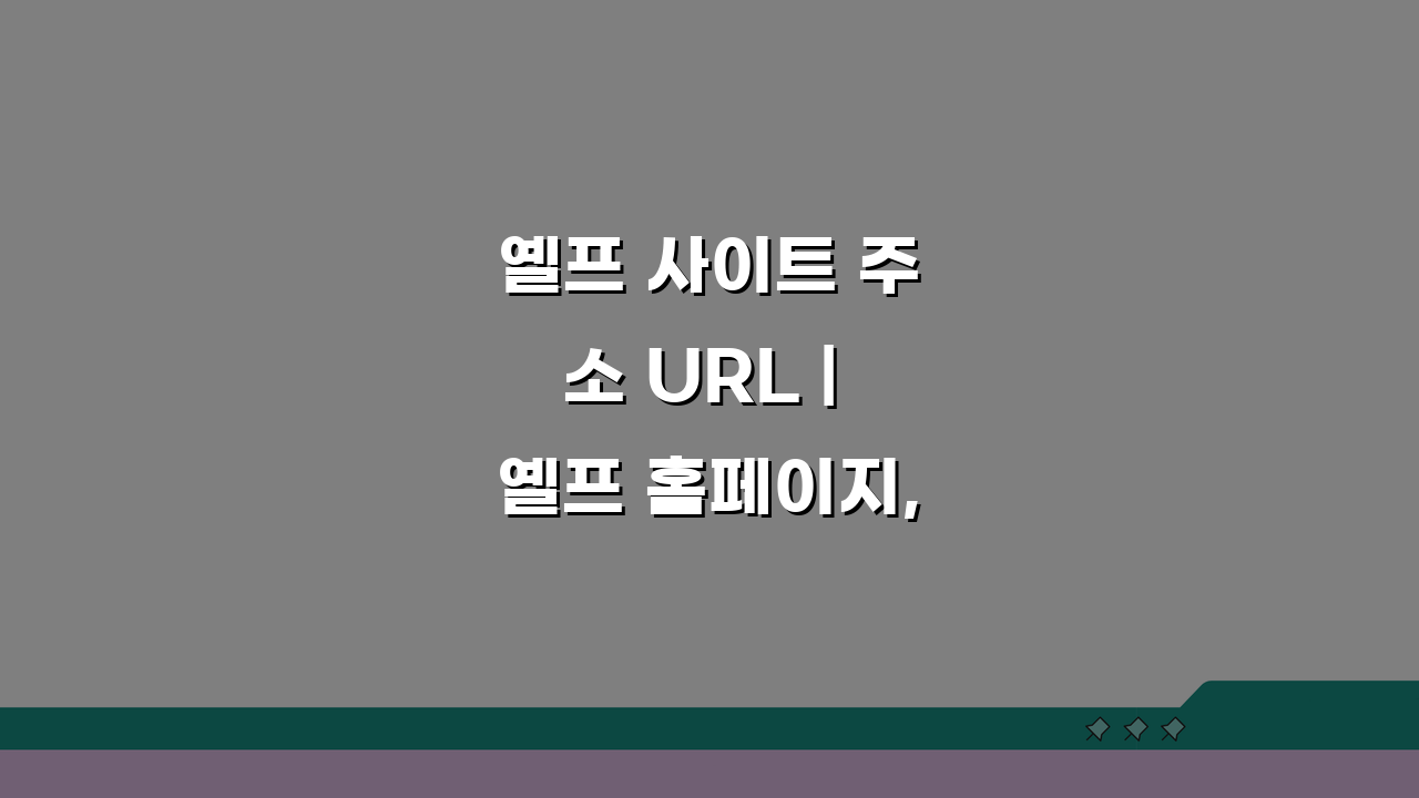 옐프 사이트 주소 URL | 옐프 홈페이지, 지금 바로 확인하는 법