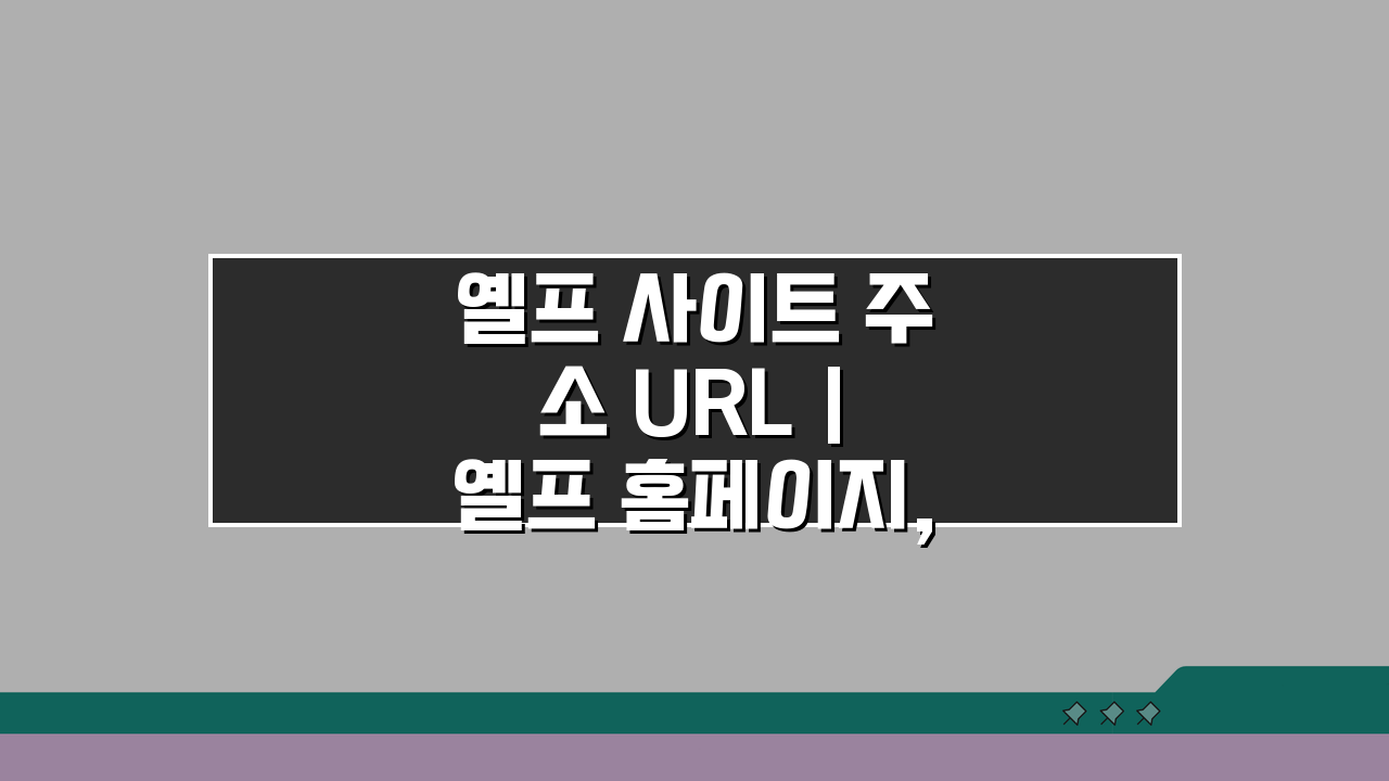 옐프 사이트 주소 URL | 옐프 홈페이지, 지금 바로 확인하는 법