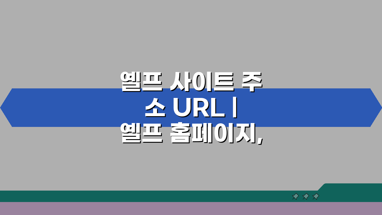 옐프 사이트 주소 URL | 옐프 홈페이지, 지금 바로 확인하는 법