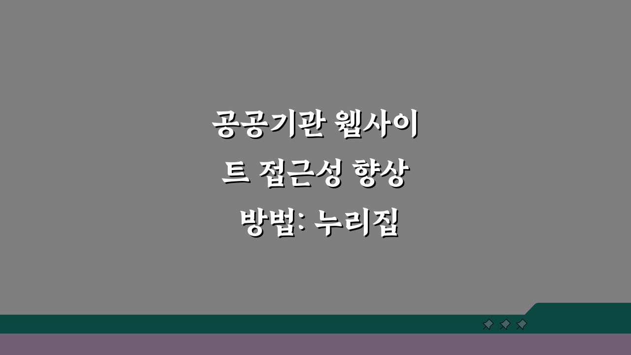 공공기관 웹사이트 접근성 향상 방법: 누리집 바로가기 생성 팁 5가지