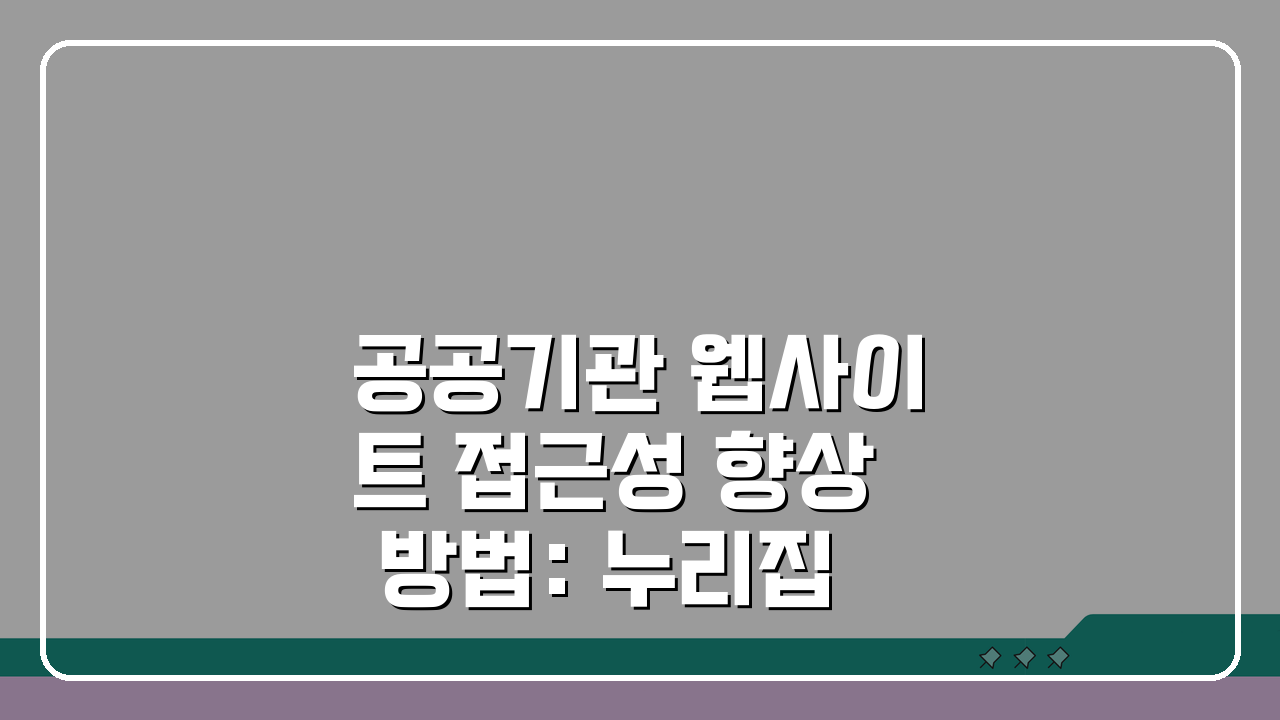 공공기관 웹사이트 접근성 향상 방법: 누리집 바로가기 생성 팁 5가지