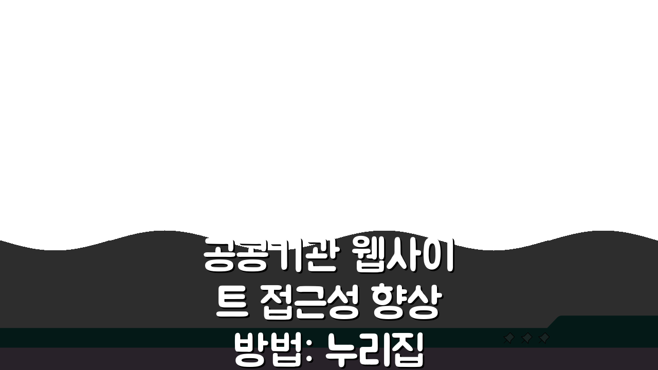 공공기관 웹사이트 접근성 향상 방법: 누리집 바로가기 생성 팁 5가지