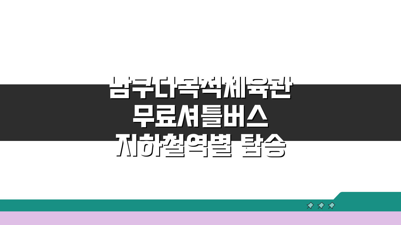 남구다목적체육관 무료셔틀버스 지하철역별 탑승위치 총정리
