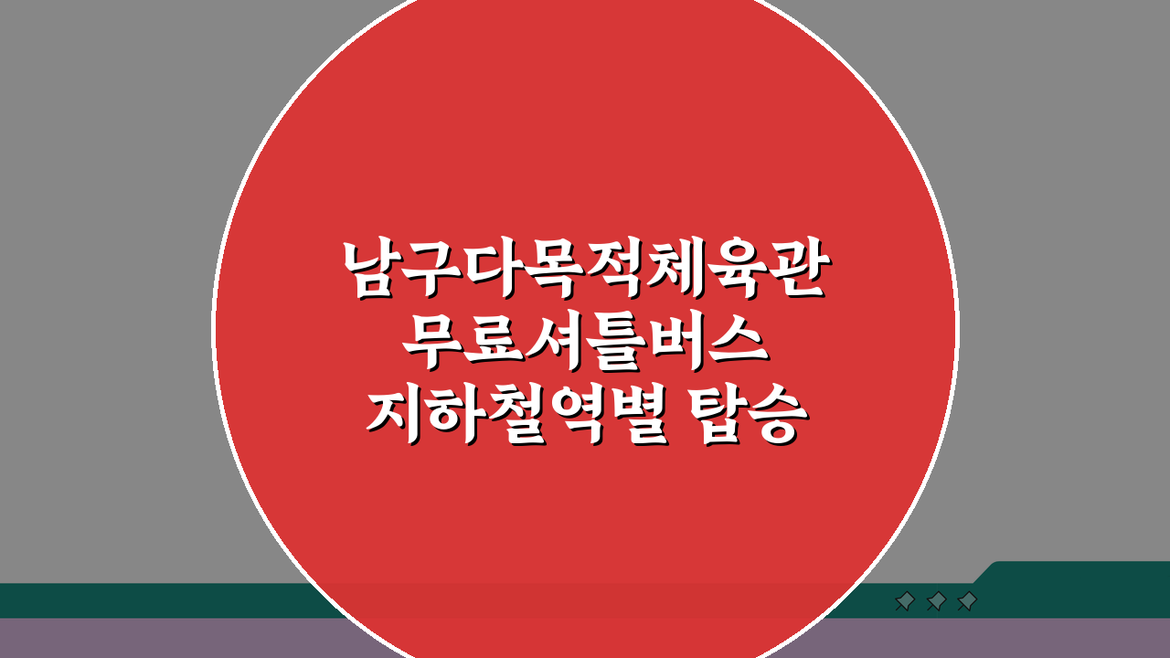 남구다목적체육관 무료셔틀버스 지하철역별 탑승위치 총정리