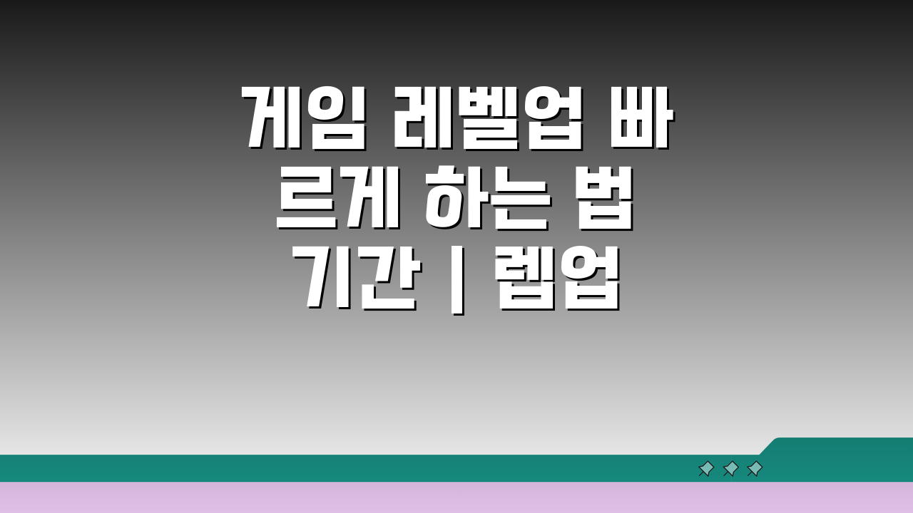 게임 레벨업 빠르게 하는 법 기간 | 렙업 효율적인 방법 5가지 공개