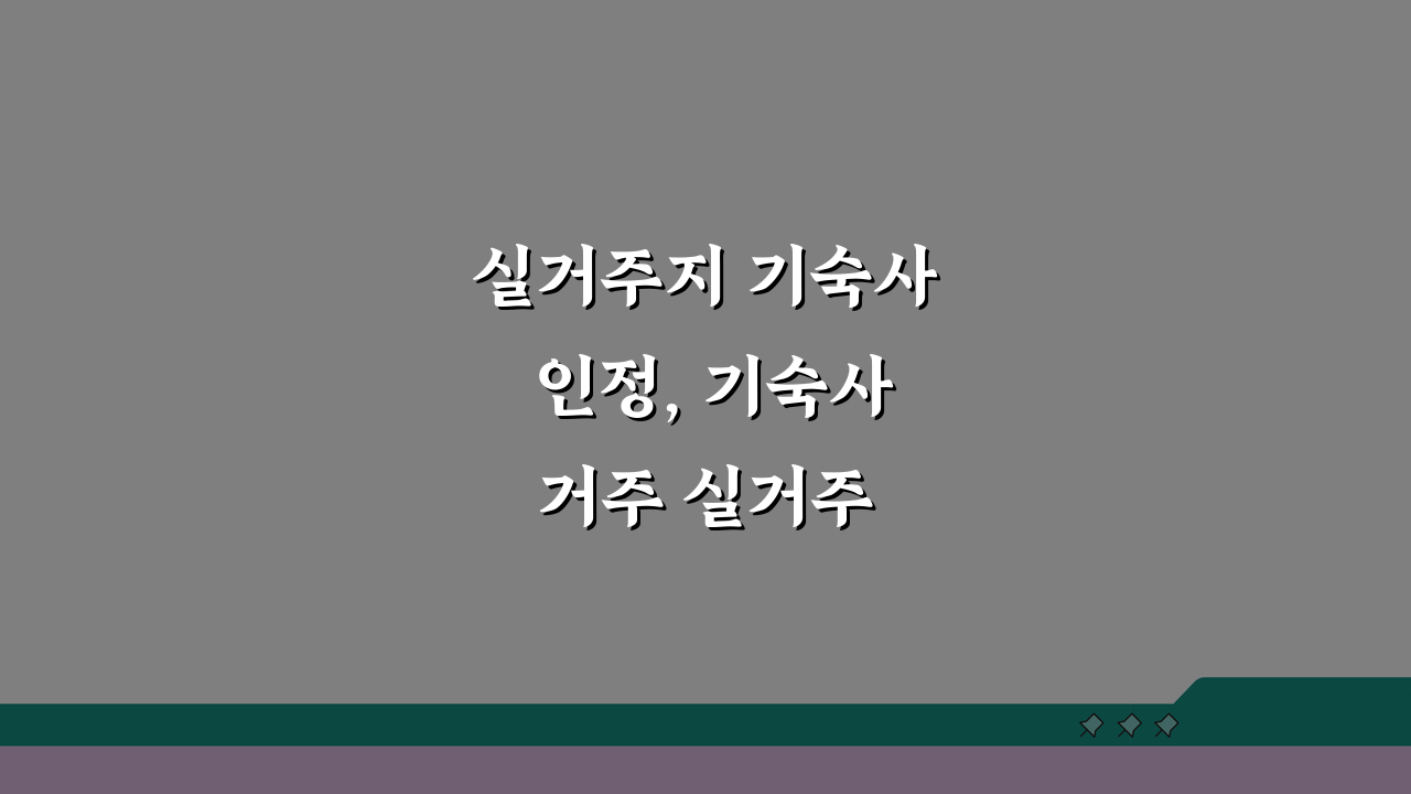 실거주지 기숙사 인정, 기숙사 거주 실거주 인정 여부 핵심 총정리