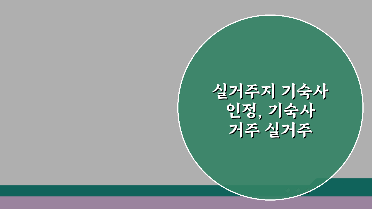 실거주지 기숙사 인정, 기숙사 거주 실거주 인정 여부 핵심 총정리