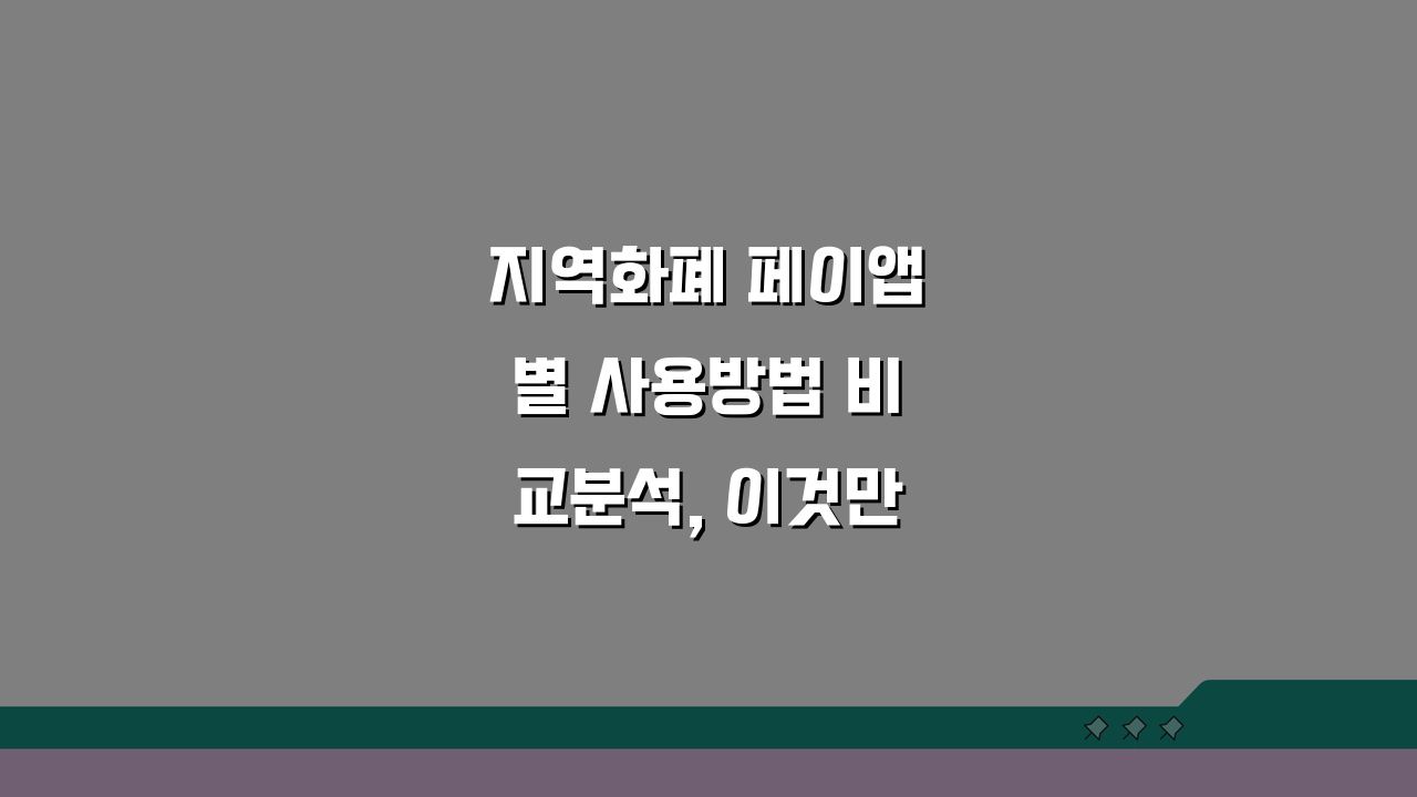 지역화폐 페이앱별 사용방법 비교분석, 이것만 알면 끝!