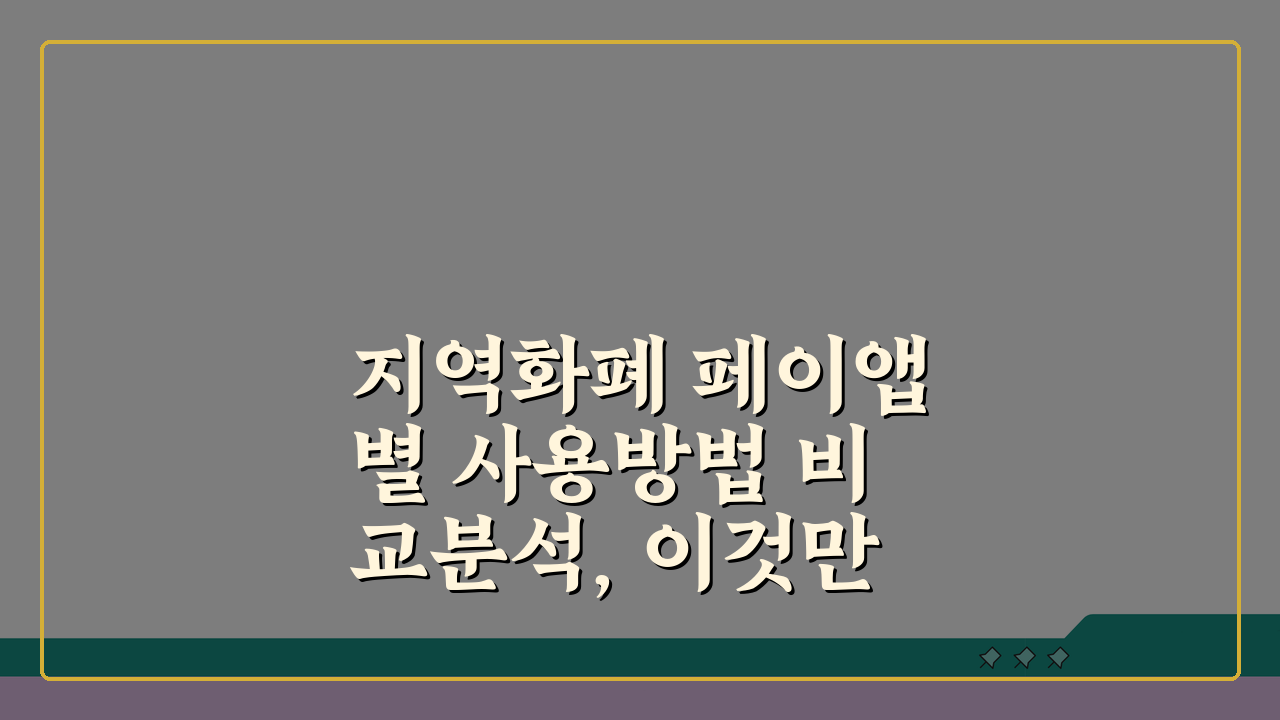 지역화폐 페이앱별 사용방법 비교분석, 이것만 알면 끝!