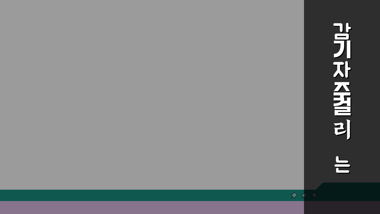 감기 자주 걸리는 아이 면역력 높이는 방법 있나요? 소아면역력 키우는 5가지 비법