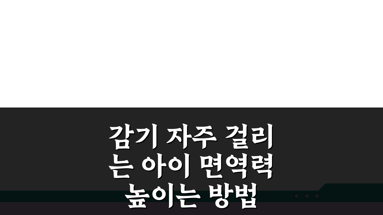 감기 자주 걸리는 아이 면역력 높이는 방법 있나요? 소아면역력 키우는 5가지 비법