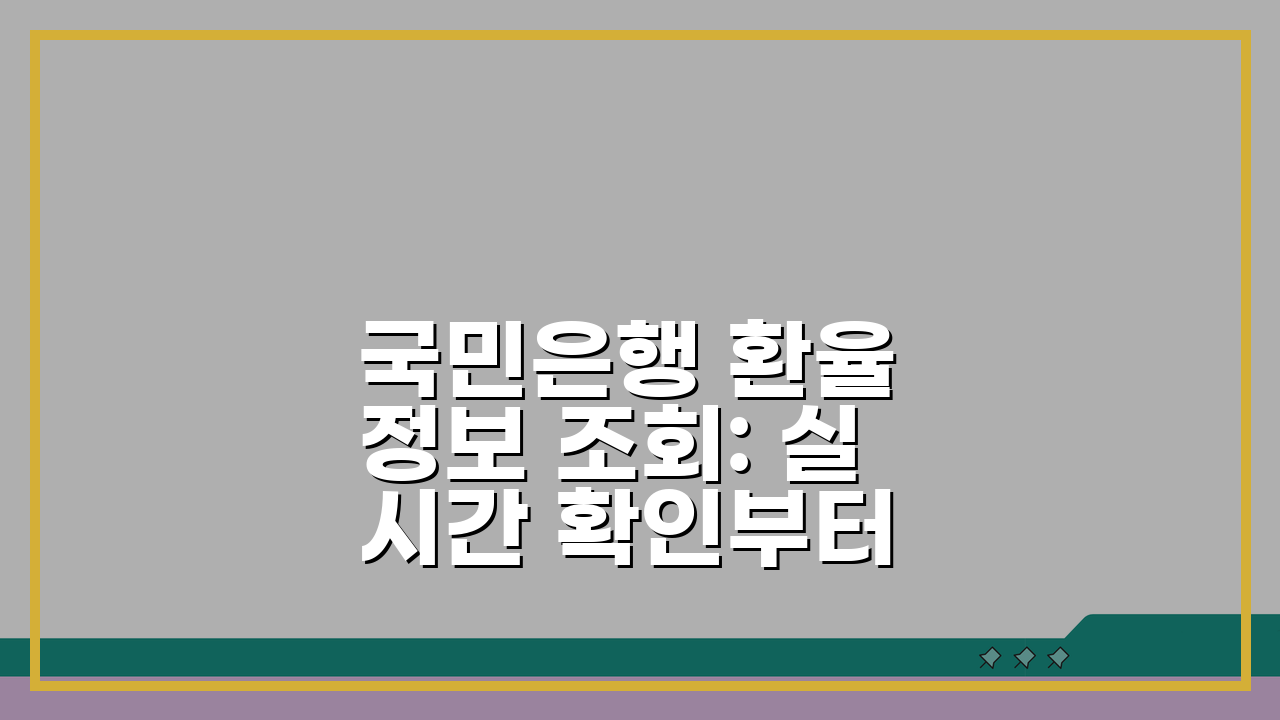 국민은행 환율 정보 조회: 실시간 확인부터 환전, 해외송금 우대까지 5가지 팁