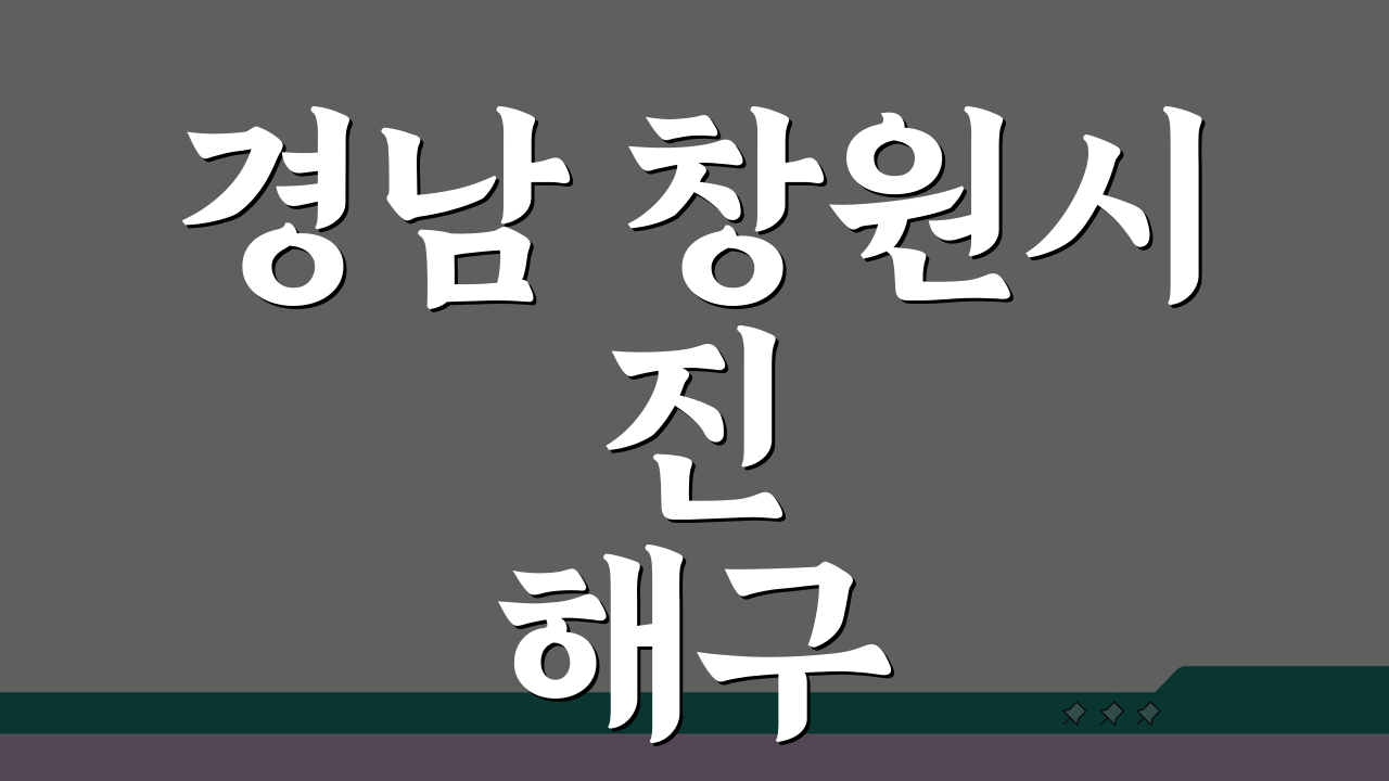 경남 창원시 진해구 포장이사 업체 추천: 비용, 견적비교, 가격 총정리 A to Z