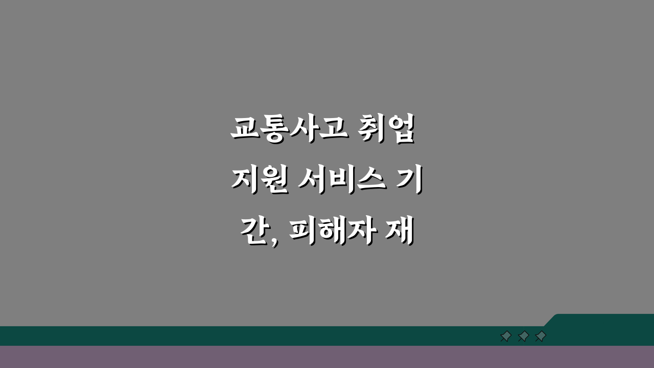 교통사고 취업 지원 서비스 기간, 피해자 재취업 성공 전략 5가지
