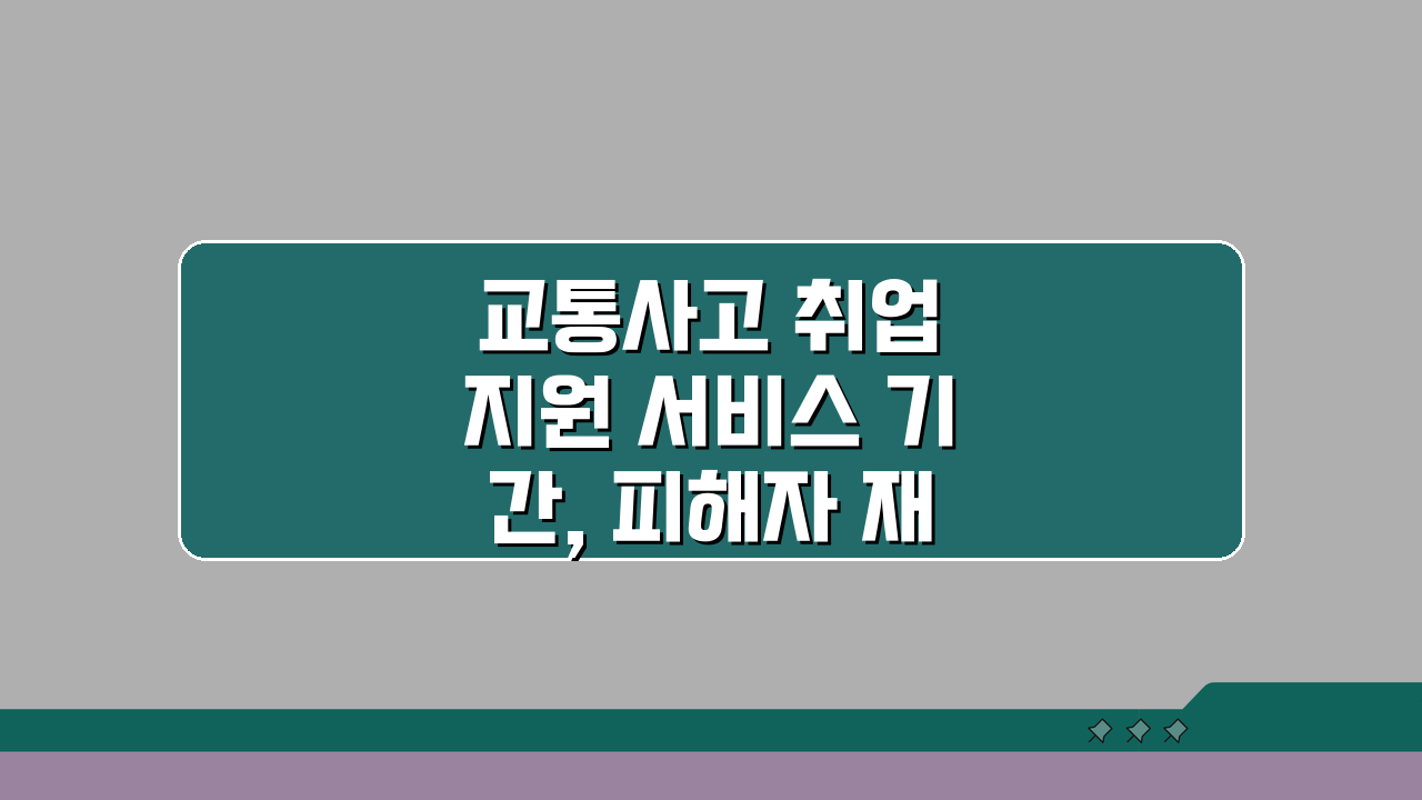 교통사고 취업 지원 서비스 기간, 피해자 재취업 성공 전략 5가지