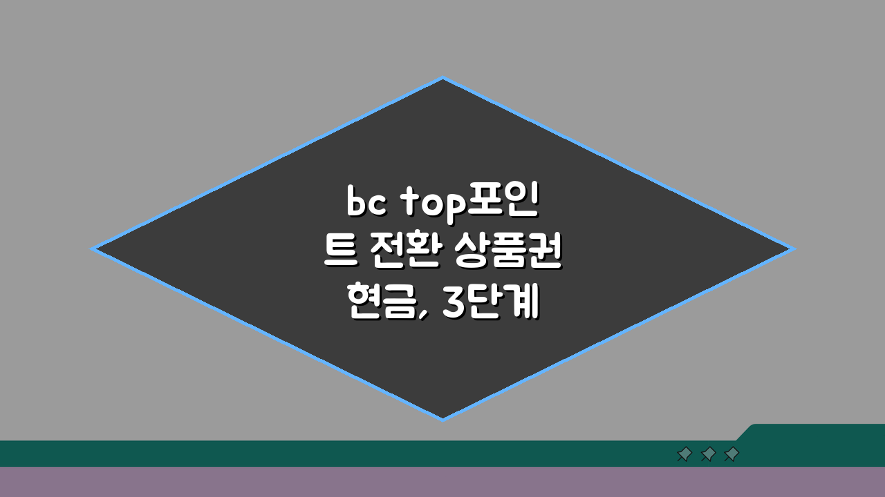bc top포인트 전환 상품권 현금, 3단계 완벽 전환 가이드