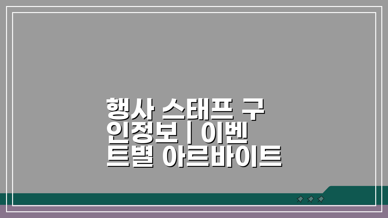 행사 스태프 구인정보 | 이벤트별 아르바이트 급여 비교 꿀팁