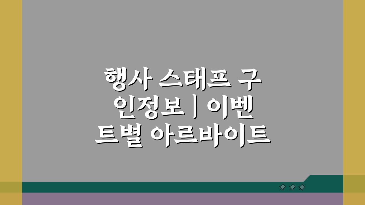 행사 스태프 구인정보 | 이벤트별 아르바이트 급여 비교 꿀팁