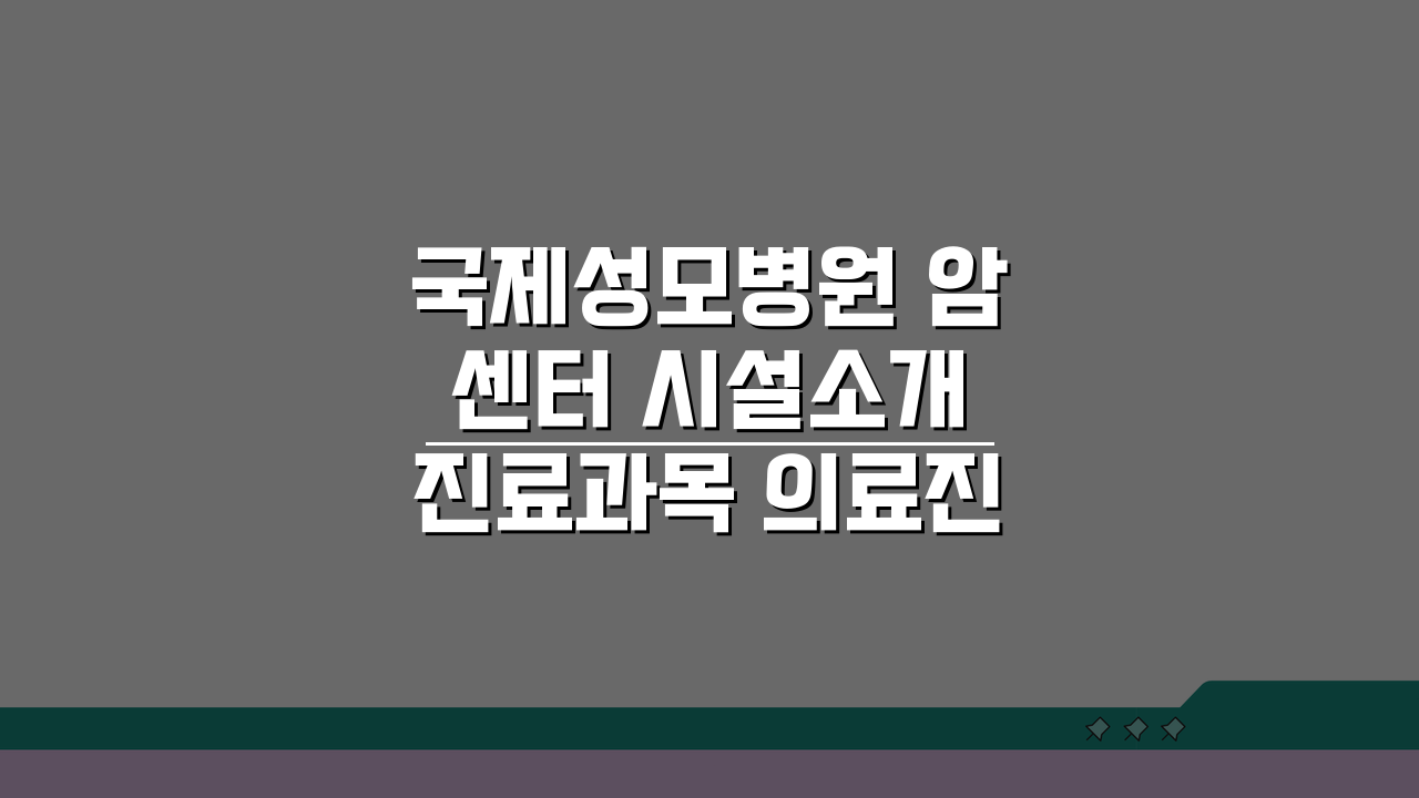 국제성모병원 암센터 시설소개 진료과목 의료진 장비 핵심 정보