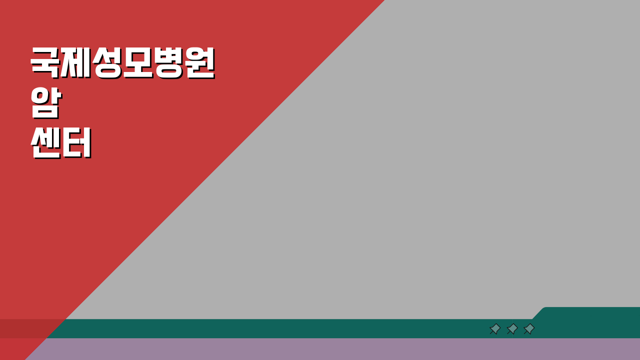 국제성모병원 암센터 시설소개 진료과목 의료진 장비 핵심 정보