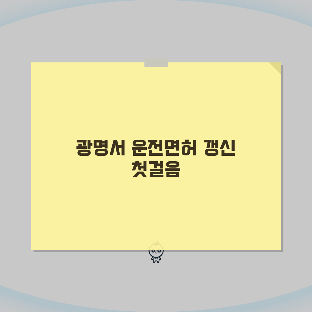 광명경찰서 운전면허증갱신 위치 및 이용 팁 | 교통 및 주차 정보 총정리 직접 해봤어요