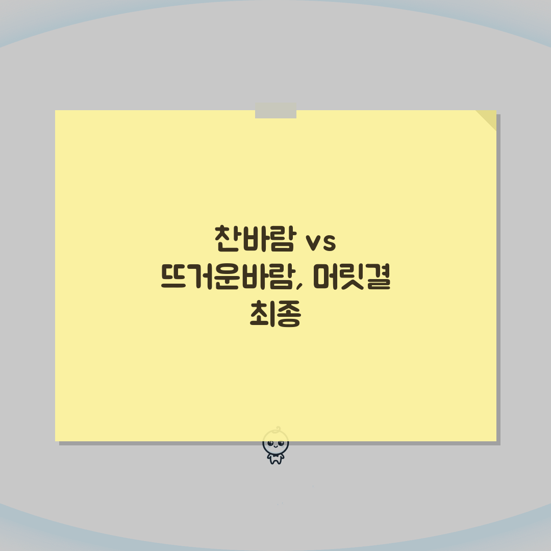머리 말릴 때 찬바람 vs 뜨거운바람 뭐가 좋나요 | 드라이어 온도 | 모발손상 | 관리