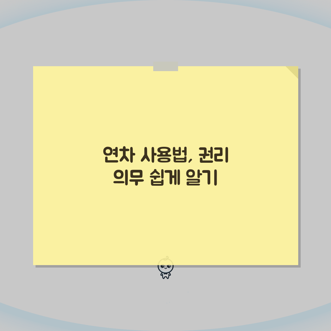 년차 사용 방법 신청 절차 | 년차휴가 사용 권리 의무 완벽 이해 솔직후기, 신청부터 사용