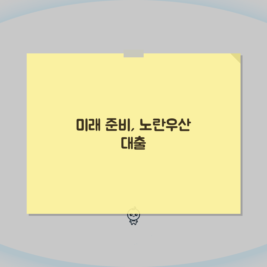 노란우산공제 대출 신청 | 납입금 담보대출 | 대출한도 이율 안내, 친구에게 꿀팁 공유해요