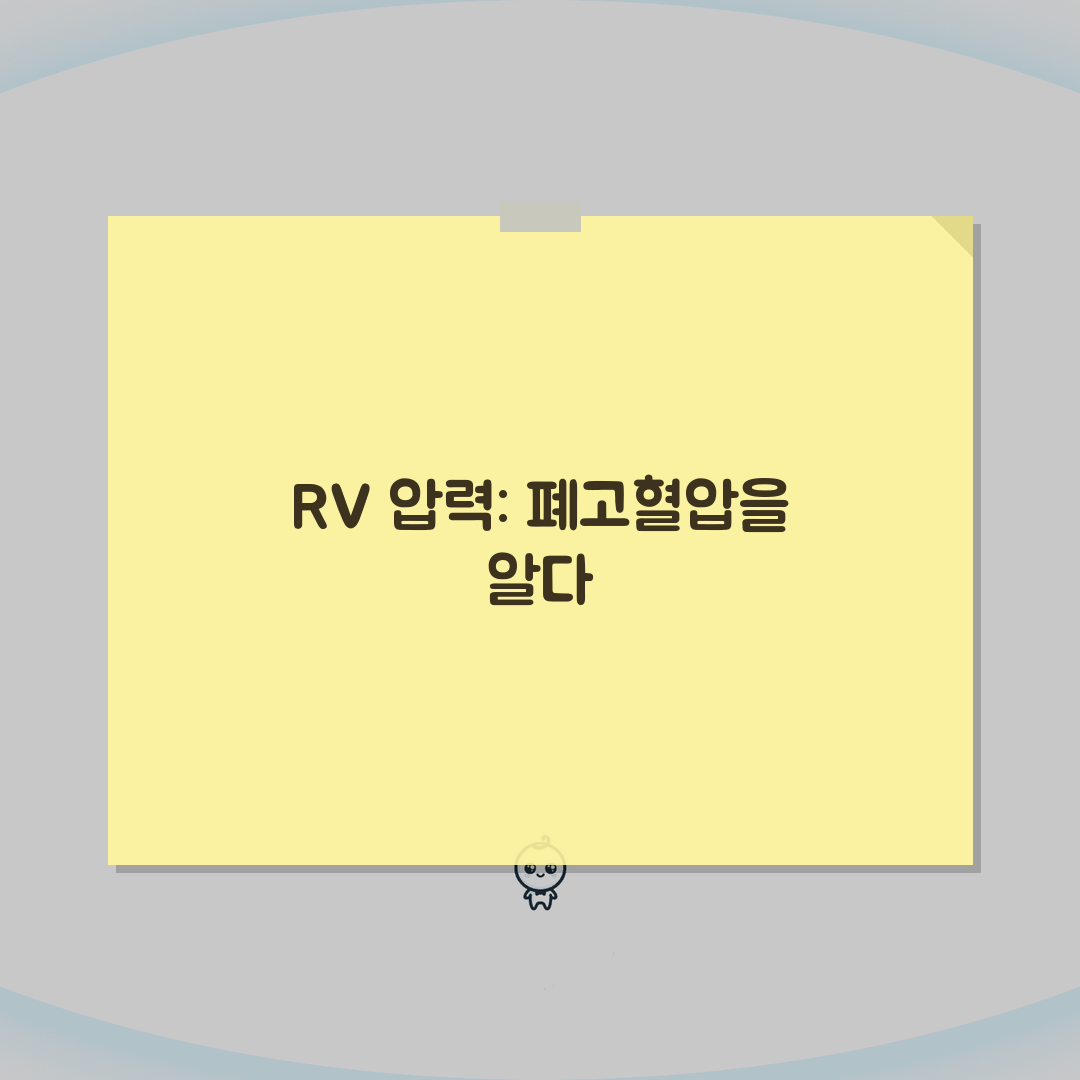 심장초음파 RV systolic pressure 수치 해석 | 우심실 수축기압 폐동맥 고혈