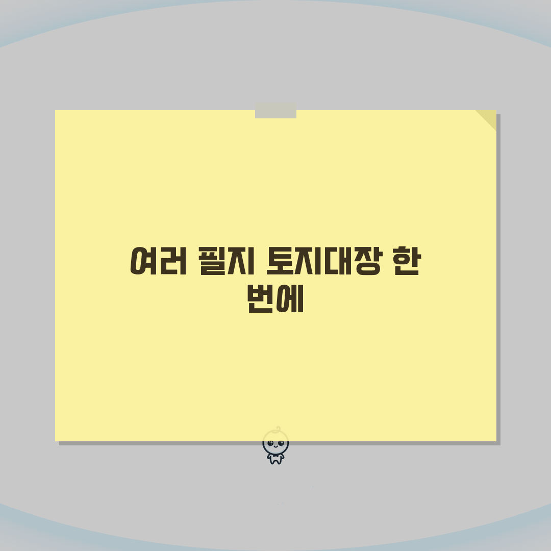 토지대장 다량발급 방법 | 여러 필지 토지대장 일괄 신청 꿀팁 알려드려요!