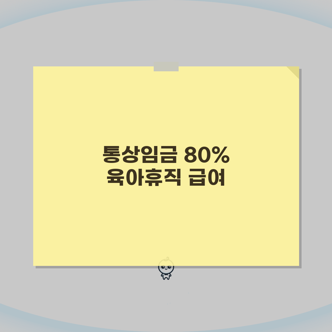 육아휴직 급여 계산 통상임금 80% | 육아휴직 기간 1년 급여 상한 체험기, 직접 해보니