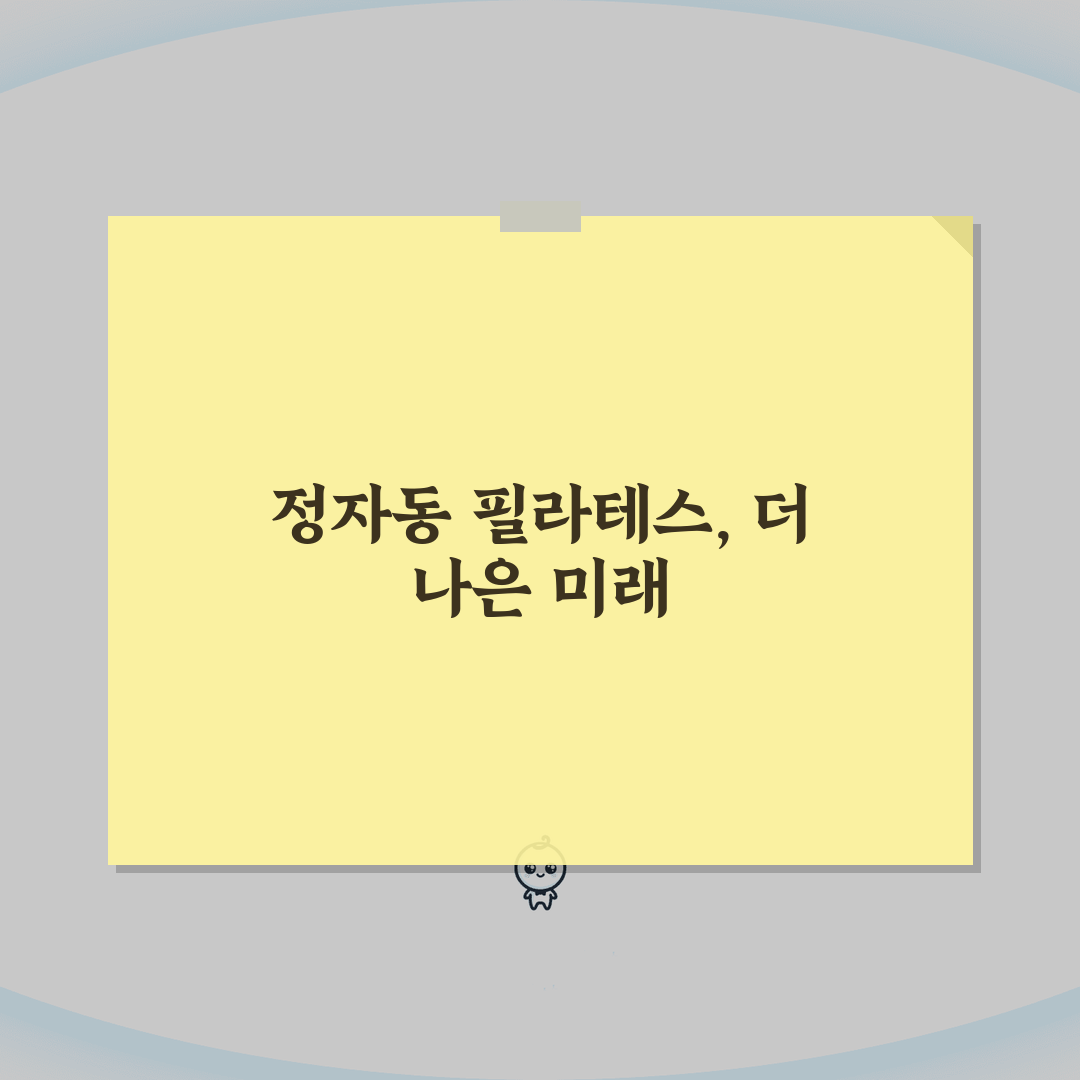 경기 성남시 분당구 정자동 필라테스 가격비교 | 그룹레슨 | 기구필라테스, PT 꿀팁 공유
