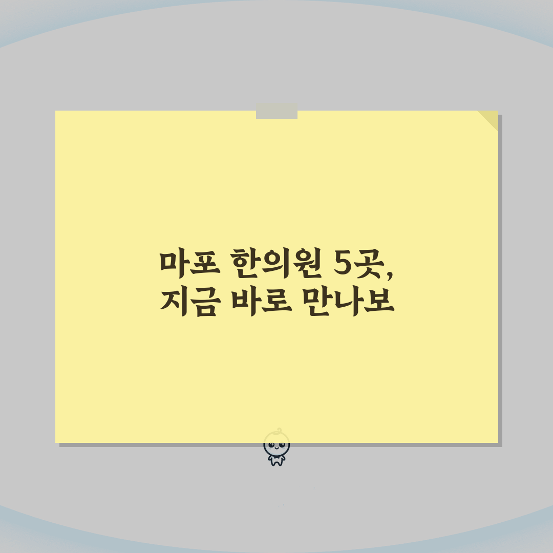 서울 마포구 한의원 추천 베스트 5 | 침, 한약, 추나, 보험진료, 야간진료 솔직후기,