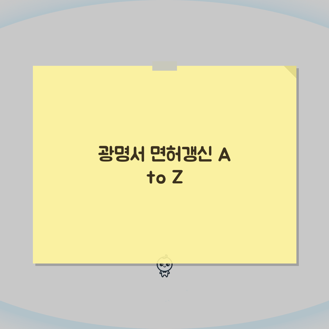 광명경찰서 운전면허증갱신 위치 및 이용 팁 | 교통 및 주차 정보 총정리 직접 해봤어요