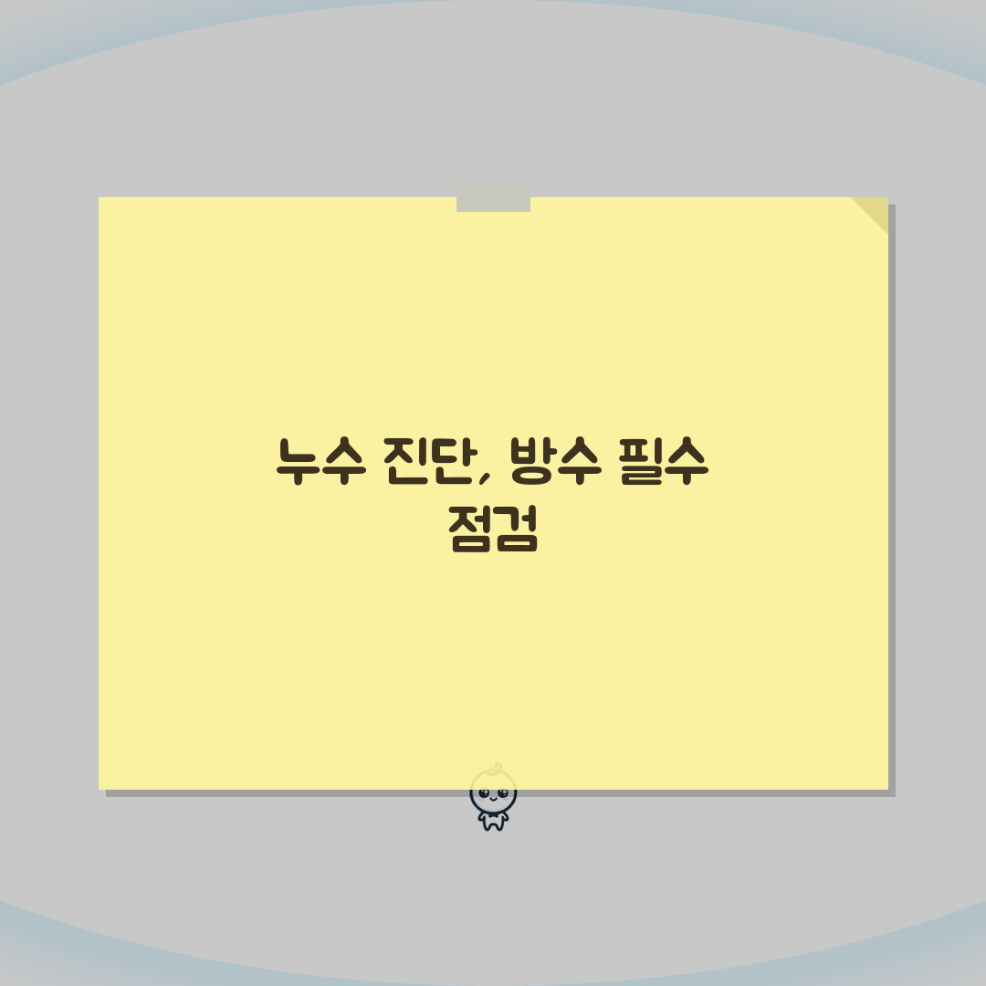 누수탐지비용 | 방수 공사 전 필수 점검 서비스 가격 직접 해봤어요