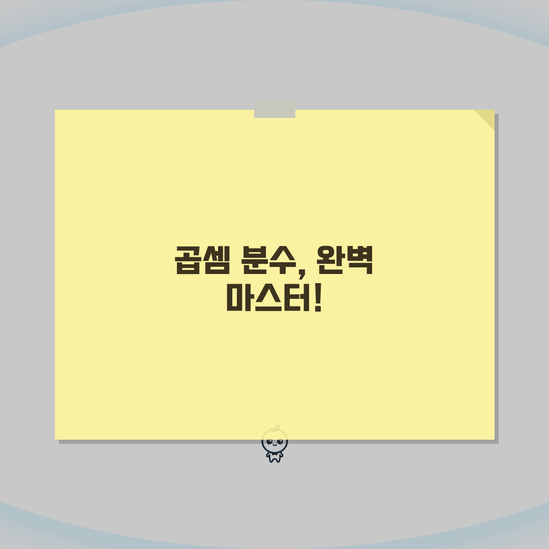 곱셈 분수 계산법 알기 쉽게 | 분자/분모 처리 및 약분 과정 설명 직접 해봤어요