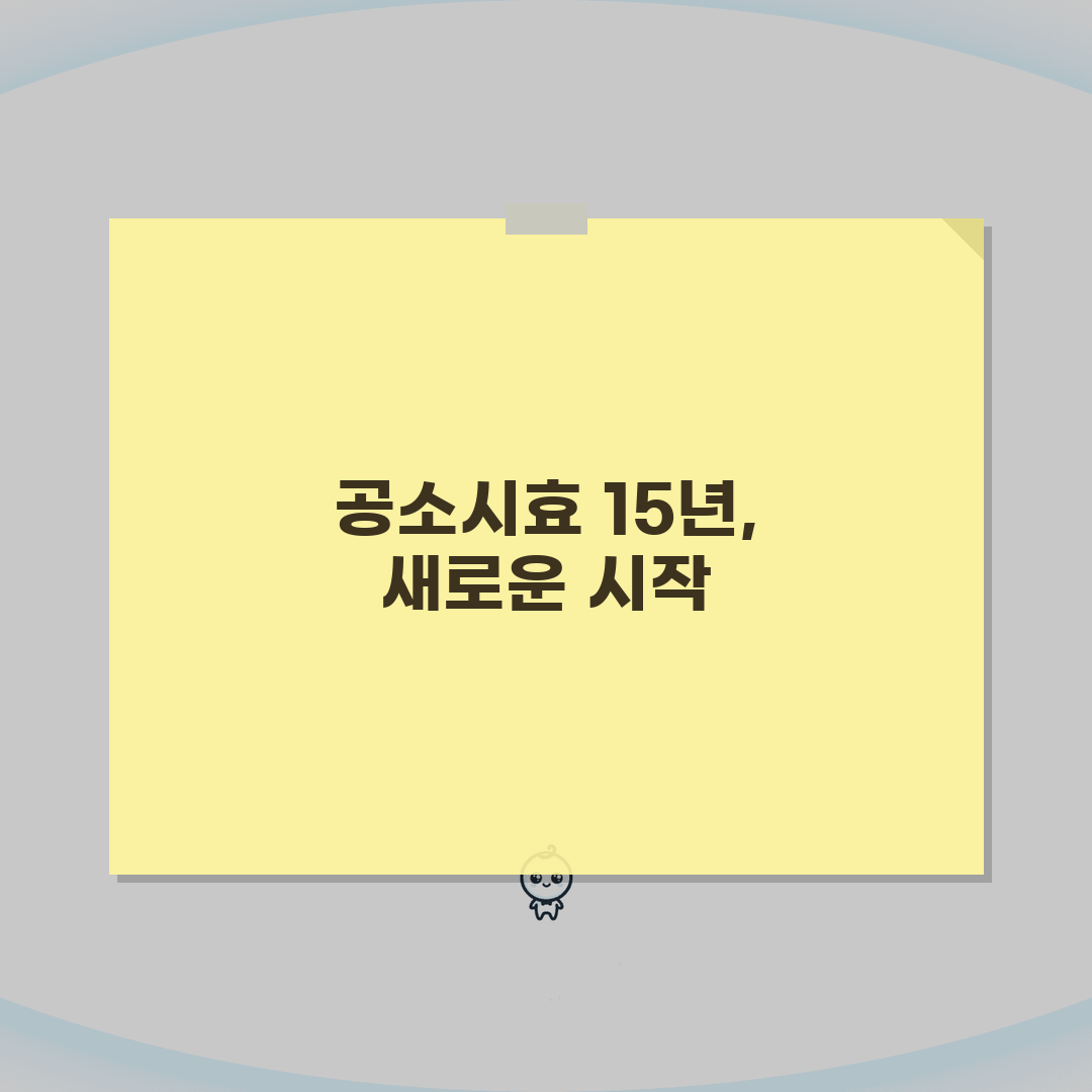 성폭행 공소시효 15년 기간 적용 | 성폭력 범죄 공소시효 완벽 가이드 체험기, 직접 겪어