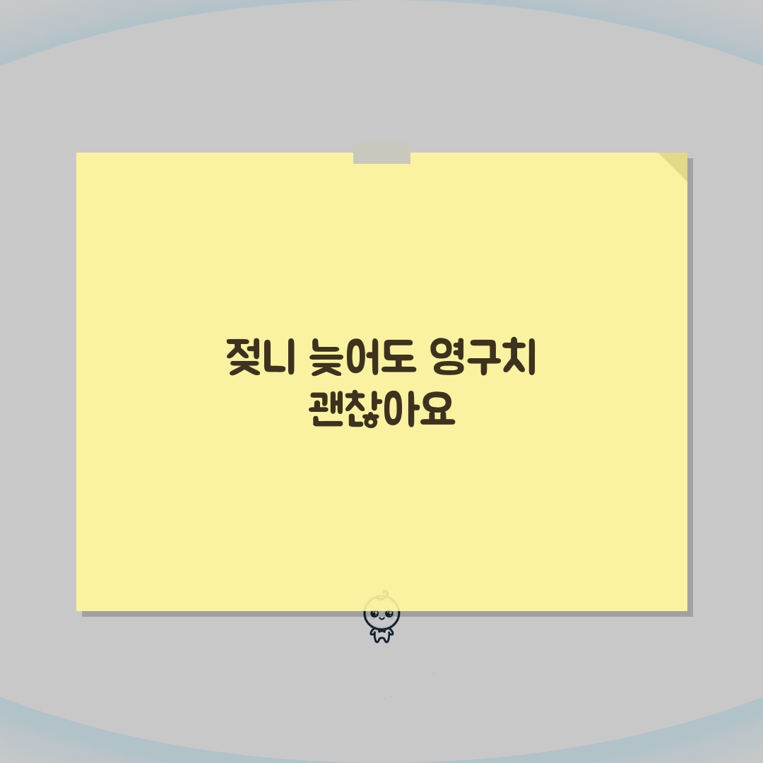 아이 젖니 늦게 나도 영구치 영향 없나요 | 젖니 지연 | 치아발달 | 영구치 직접 해봤어