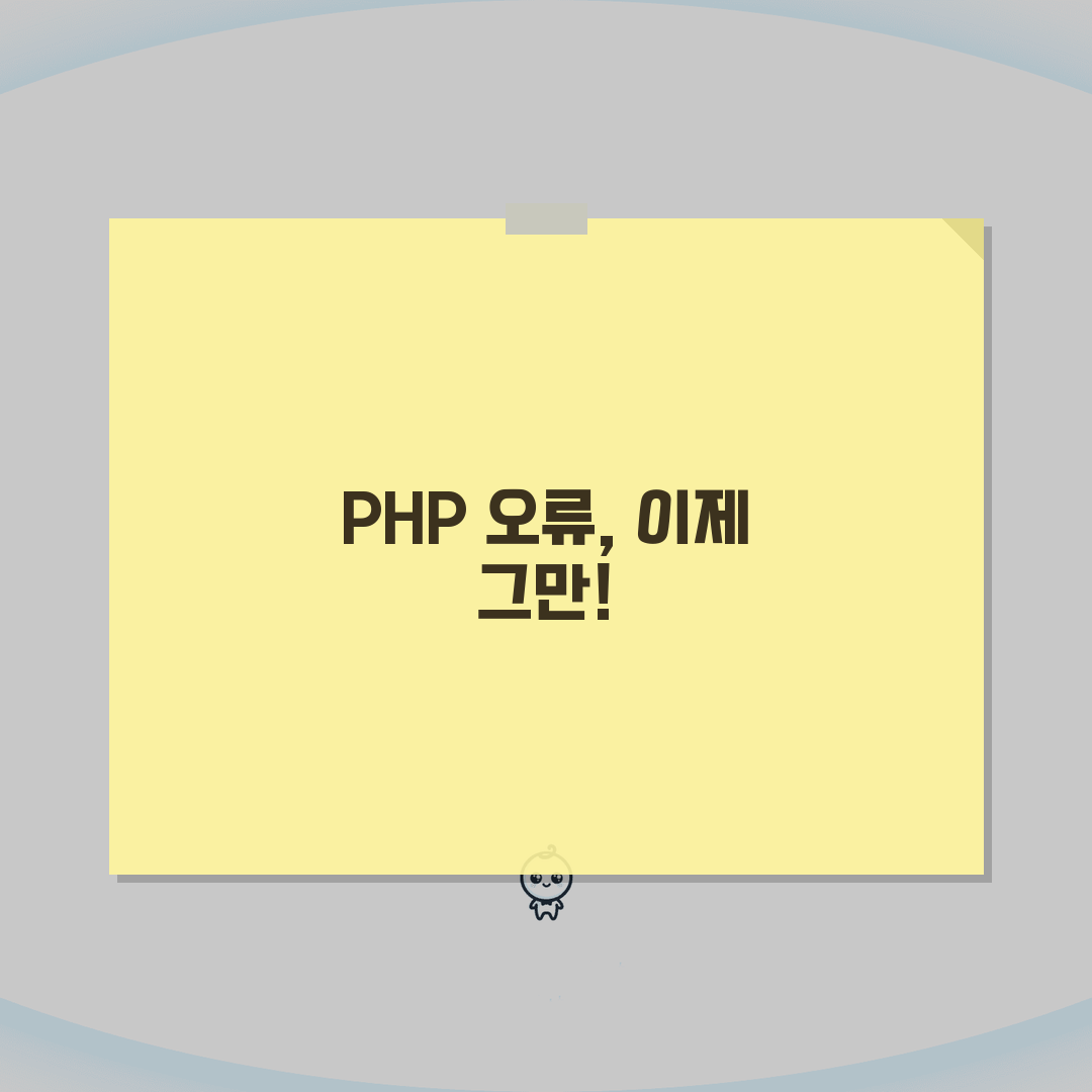 PHP Parse Error 구문 오류 | PHP Syntax Error 해결 꿀팁 공유해