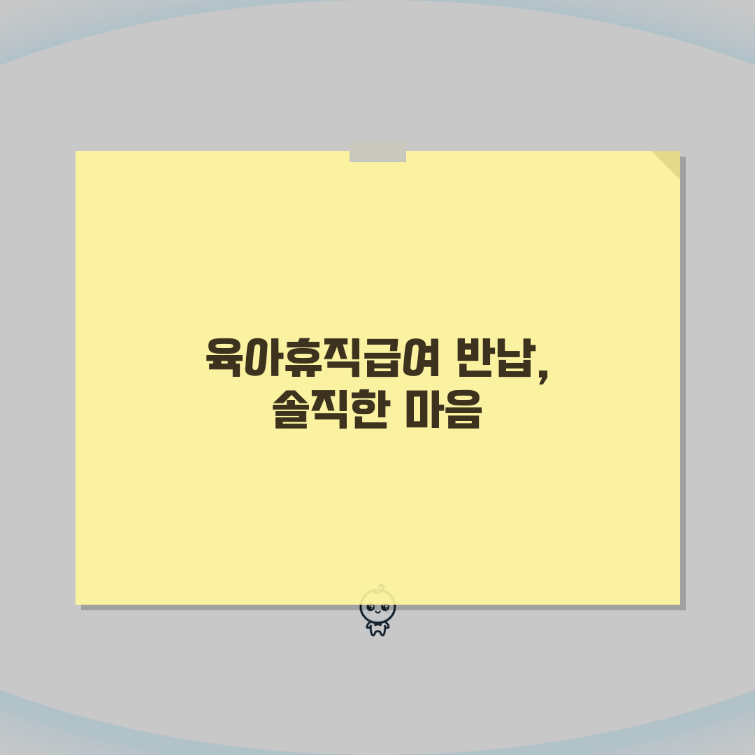 육아휴직급여 반납 | 자진신고 vs 적발 시 차이점 및 가산금 비교 | 선제적 대응 전략,