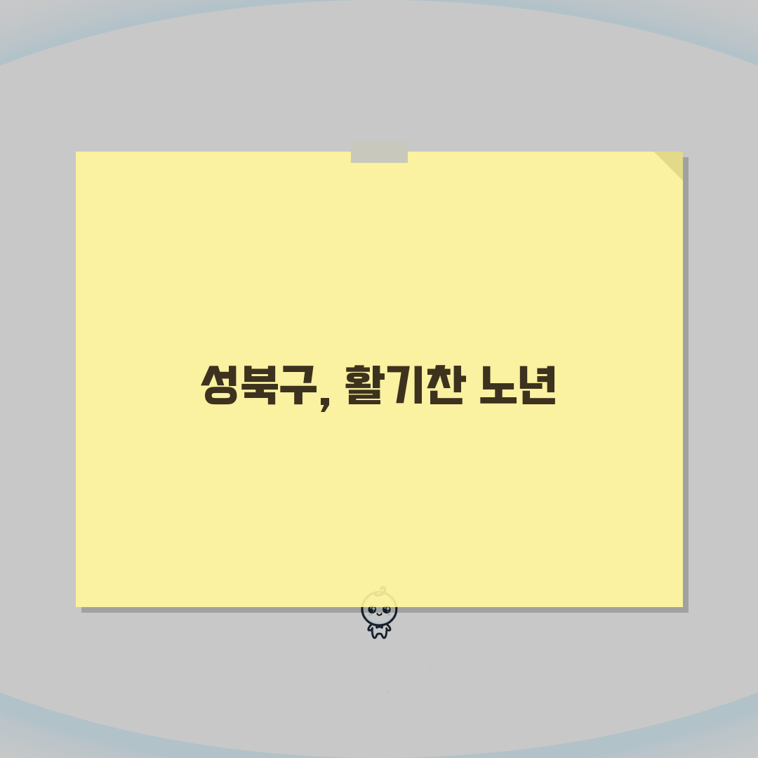 성북구 노인 일자리 | 중장년 취업, 성북구청 시니어 알바, 공공근로, 종합복지관 정보 공