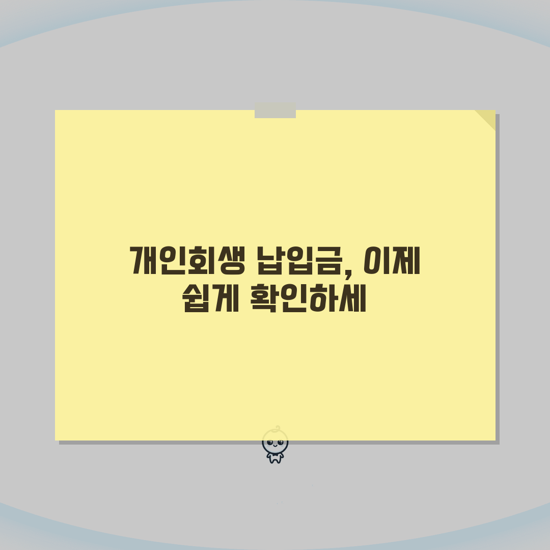 개인회생 납입금 조회 쉽게 하는 법 | 미납 관리와 증명서 발급 직접 해봤어요
