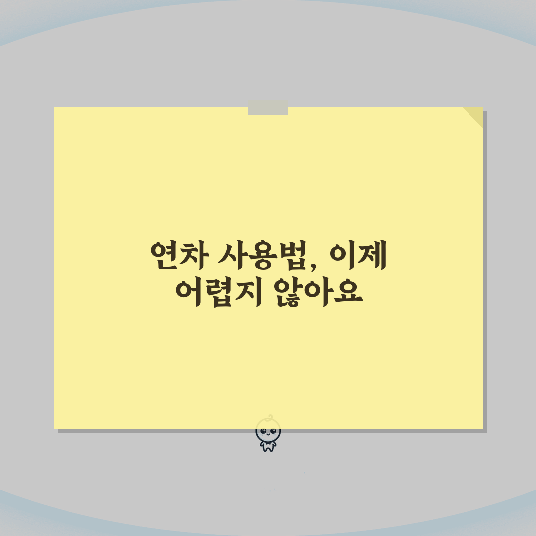 년차 사용 방법 신청 절차 | 년차휴가 사용 권리 의무 완벽 이해 솔직후기, 신청부터 사용
