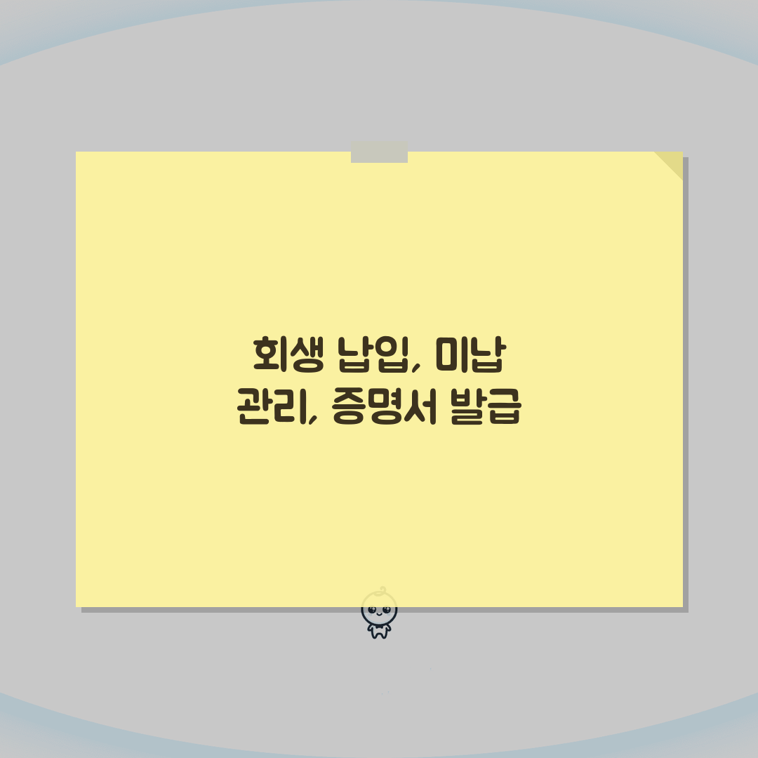 개인회생 납입금 조회 쉽게 하는 법 | 미납 관리와 증명서 발급 직접 해봤어요