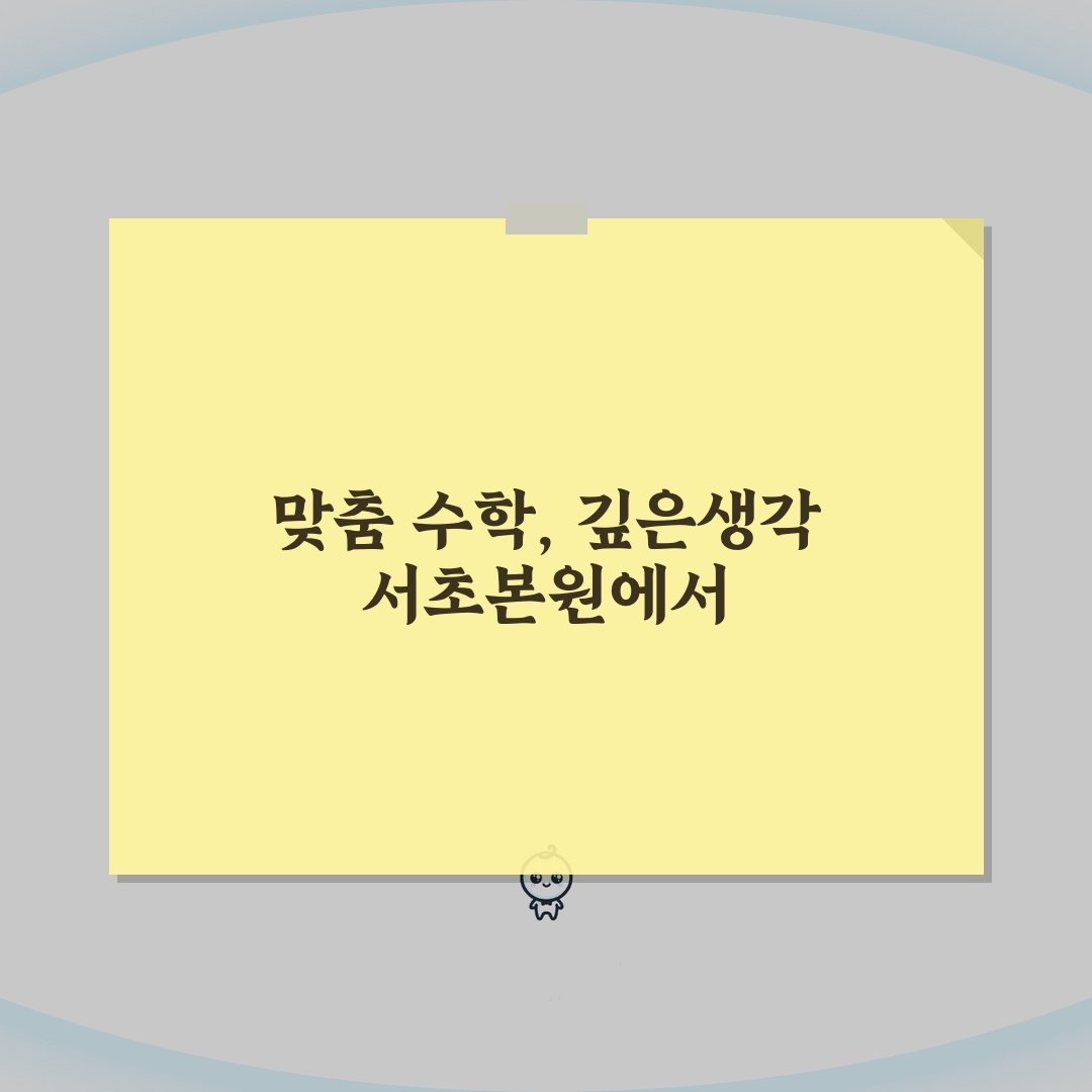 깊은생각 서초본원 학습시스템, 수준별 맞춤 수학 커리큘럼 꿀팁 공유해요!