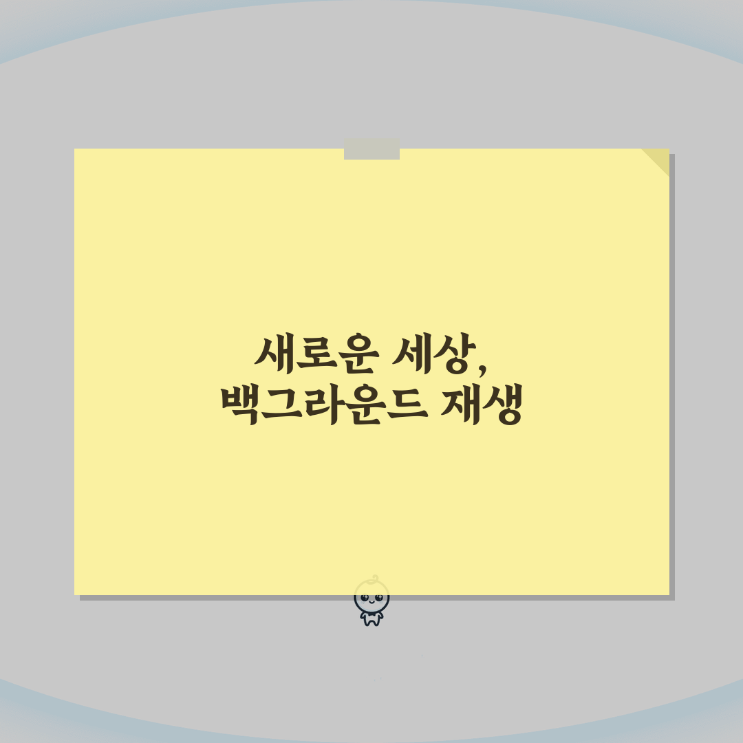 유튜브 백그라운드 재생 | 화면 꺼도 재생 솔직후기, 써보니 편하네요
