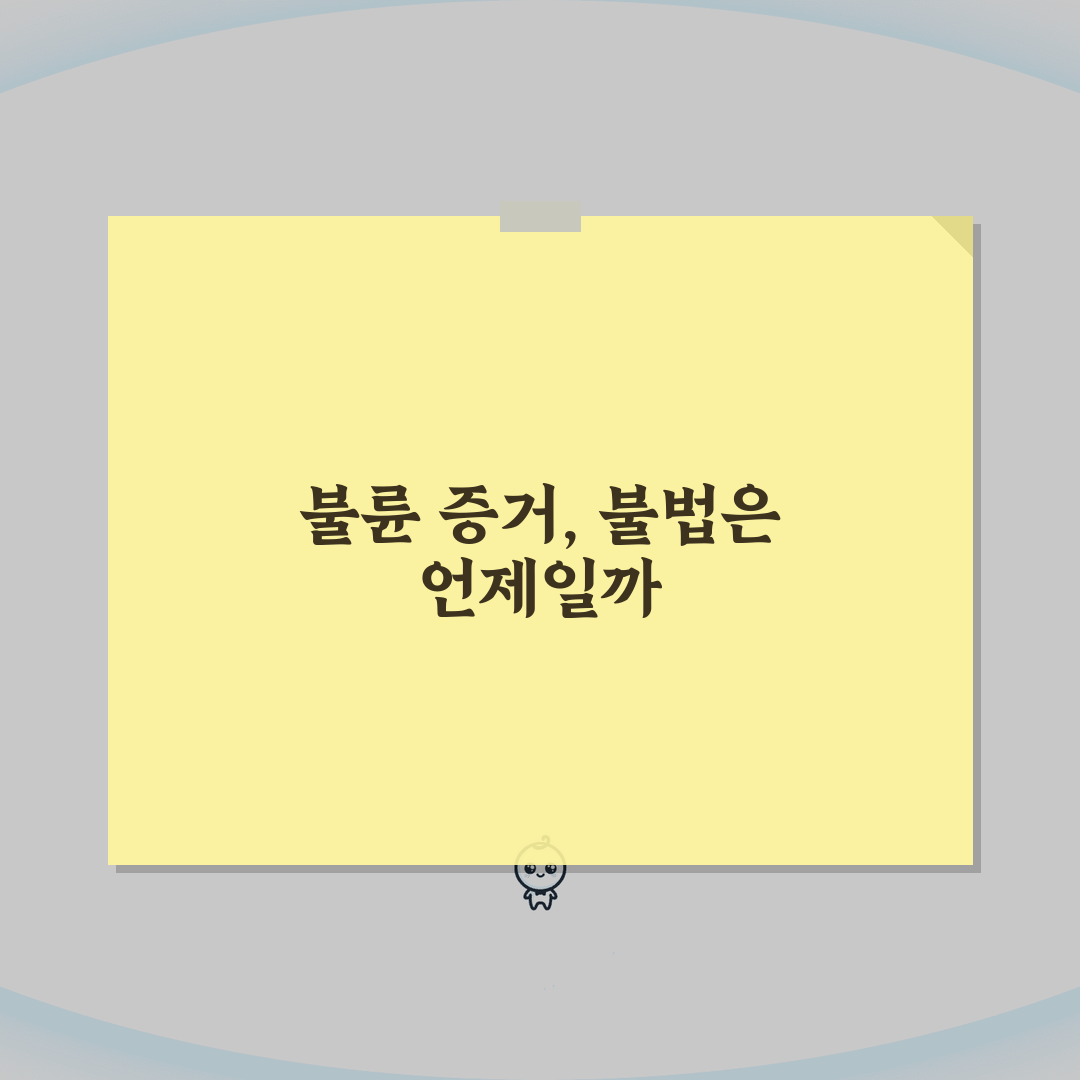이혼소송에서 상대방 불륜 증거 수집할 때 불법 되는 경우는 언제인가요 | 불륜 증거 | 불