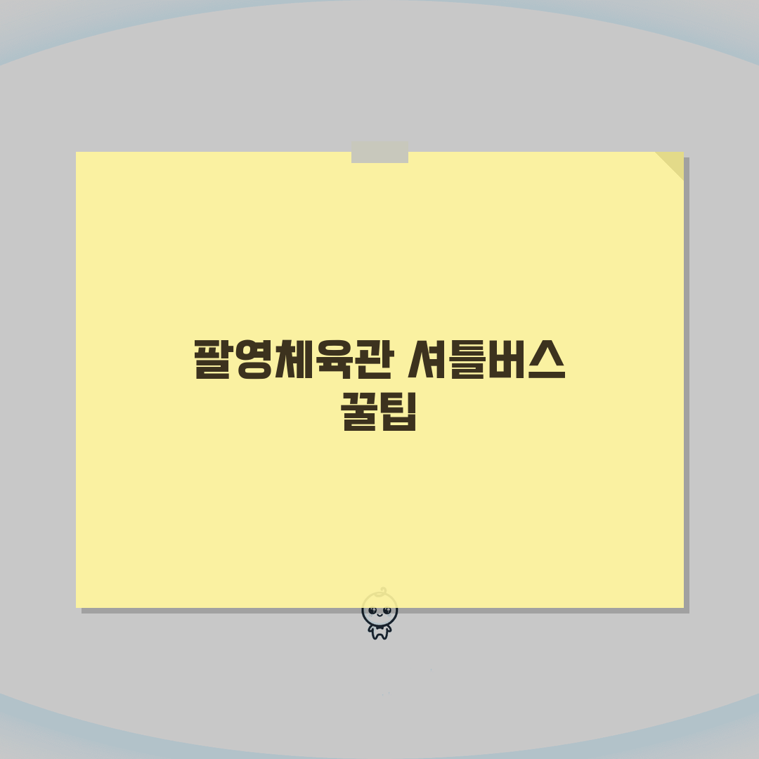 고흥팔영체육관 셔틀버스 운행안내 | 고흥터미널 출발 시간표 직접 해봤어요