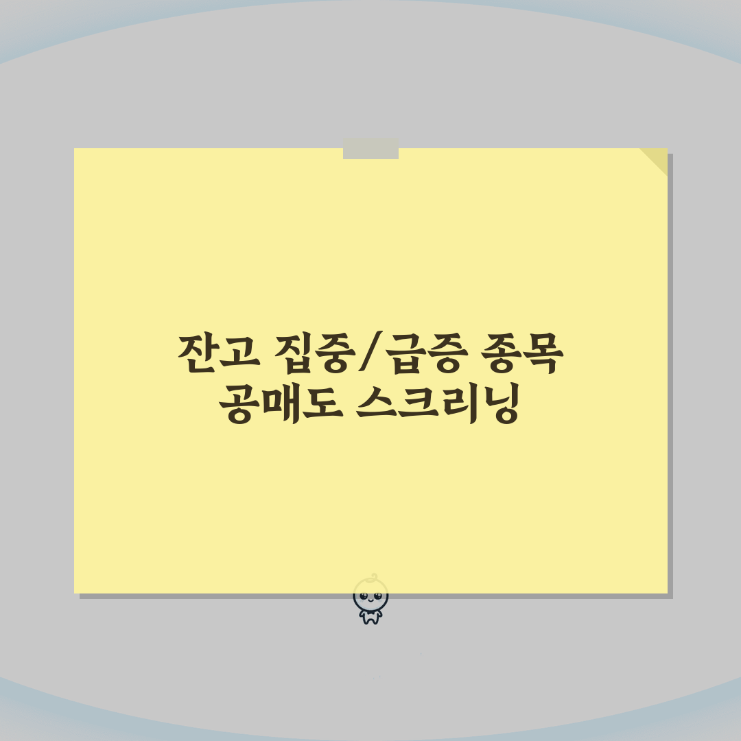 공매도 종목스크리닝 | 잔고집중/급증종목 + 모멘텀 분석기법 추천! 같이 써봐요
